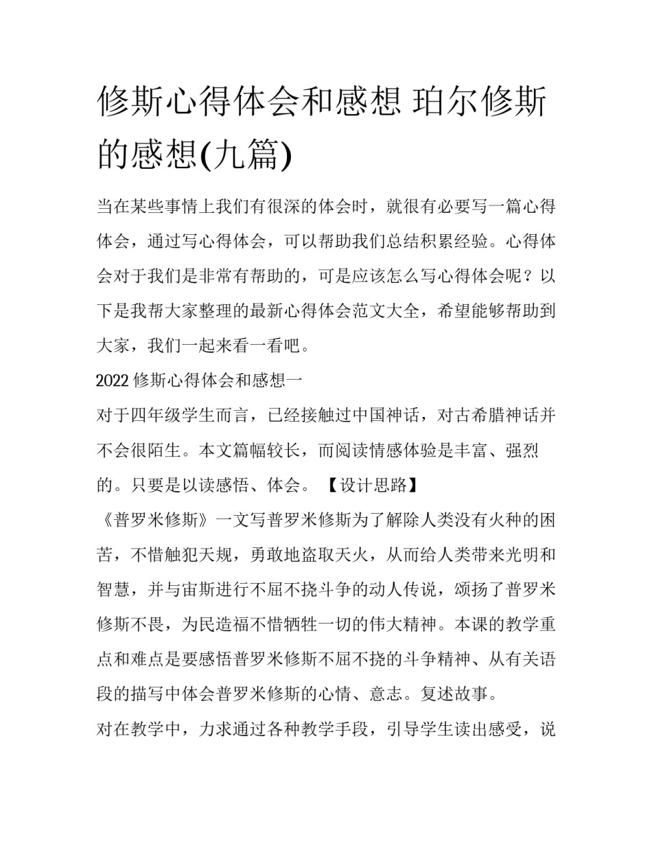 修斯心得体会和感想 珀尔修斯的感想(九篇)_第1页