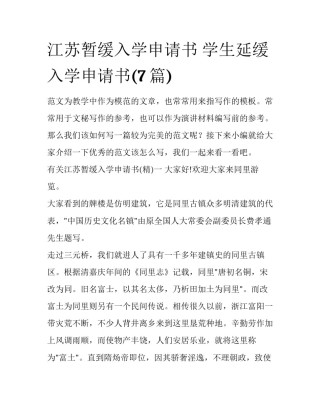 江苏暂缓入学申请书 学生延缓入学申请书(7篇)
