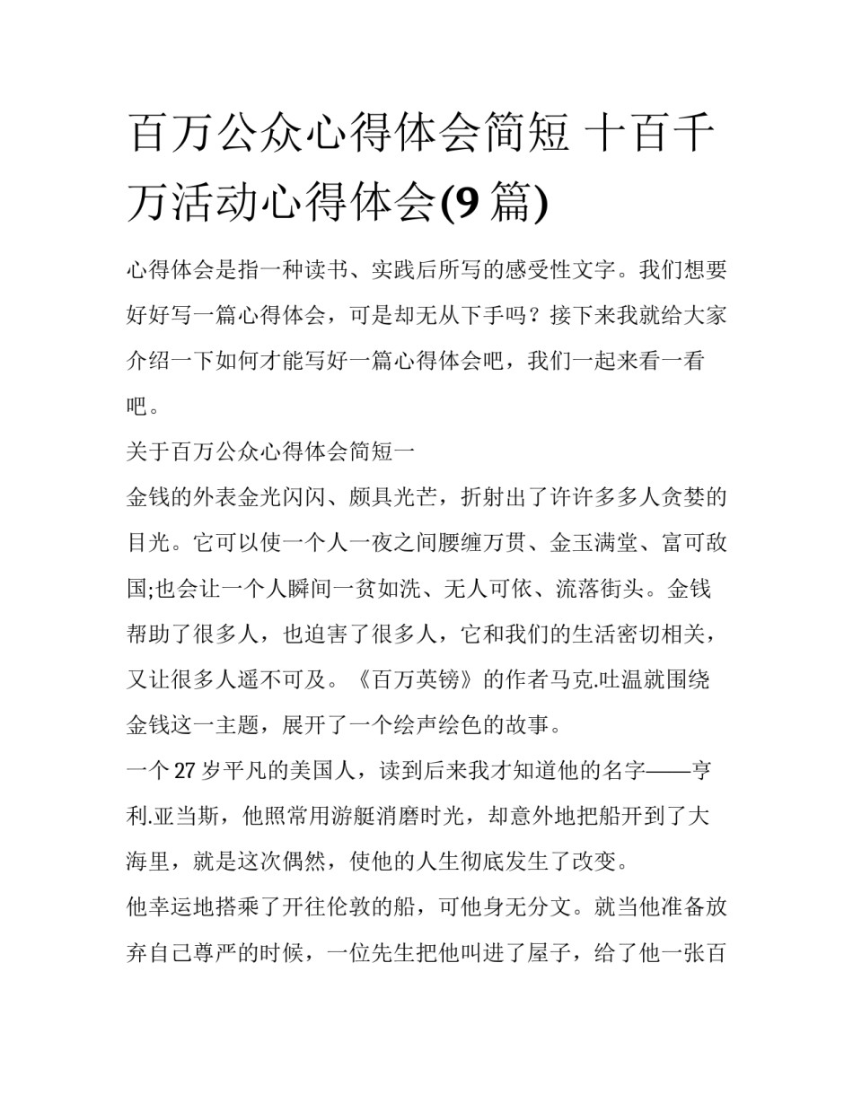 百万公众心得体会简短 十百千万活动心得体会(9篇)_第1页