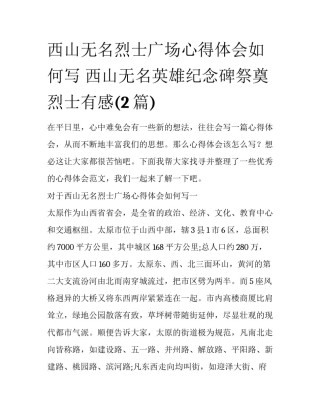 西山无名烈士广场心得体会如何写 西山无名英雄纪念碑祭奠烈士有感(2篇)