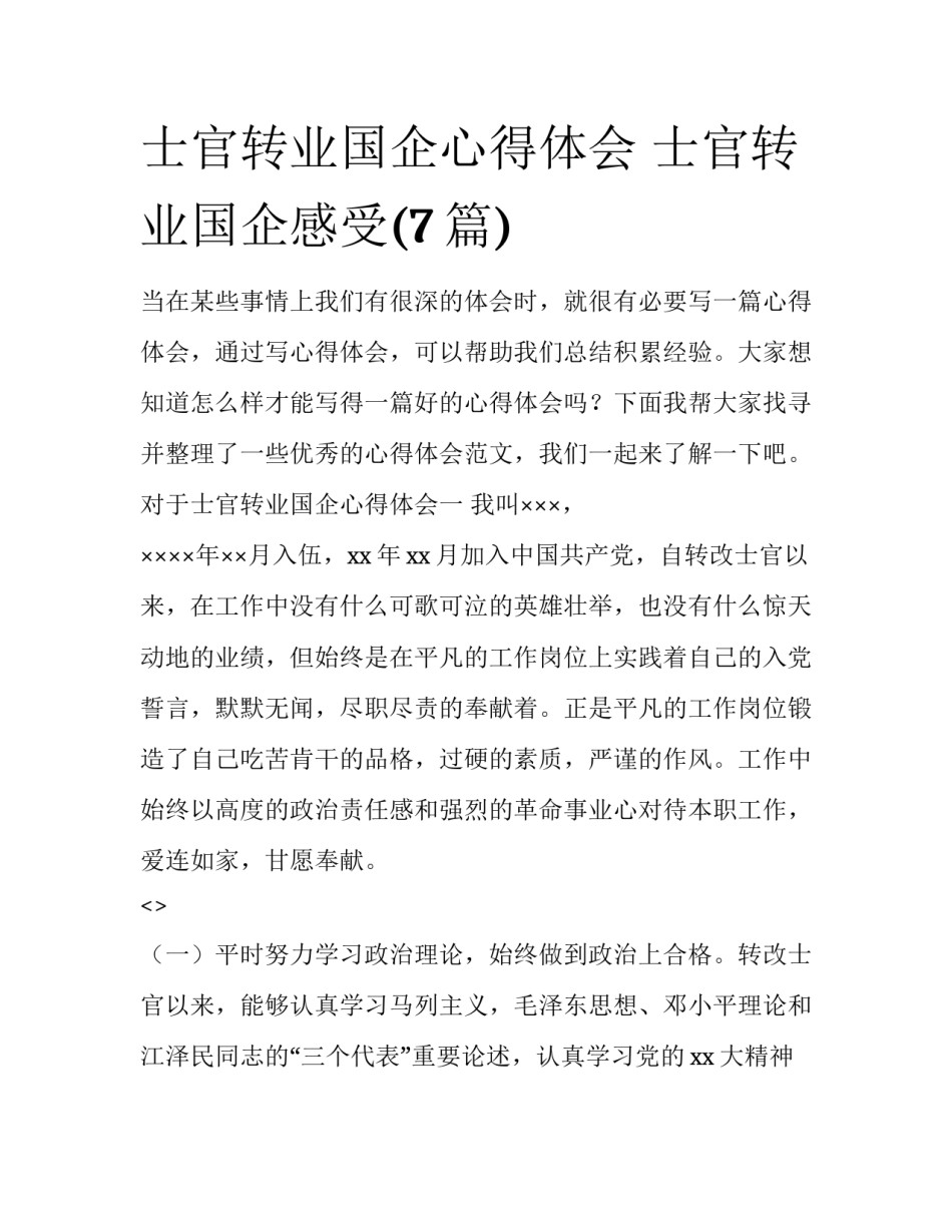 士官转业国企心得体会 士官转业国企感受(7篇)_第1页