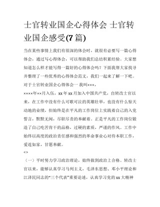 士官转业国企心得体会 士官转业国企感受(7篇)