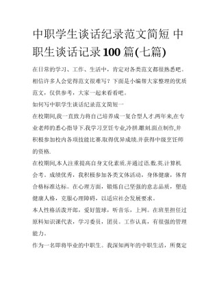 中职学生谈话纪录范文简短 中职生谈话记录100篇(七篇)