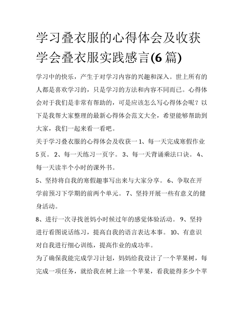 学习叠衣服的心得体会及收获 学会叠衣服实践感言(6篇)_第1页