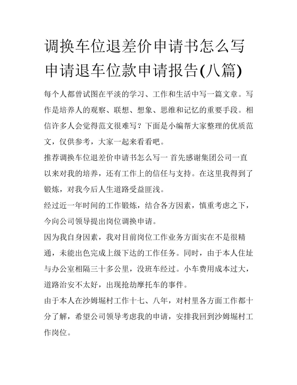 调换车位退差价申请书怎么写 申请退车位款申请报告(八篇)_第1页