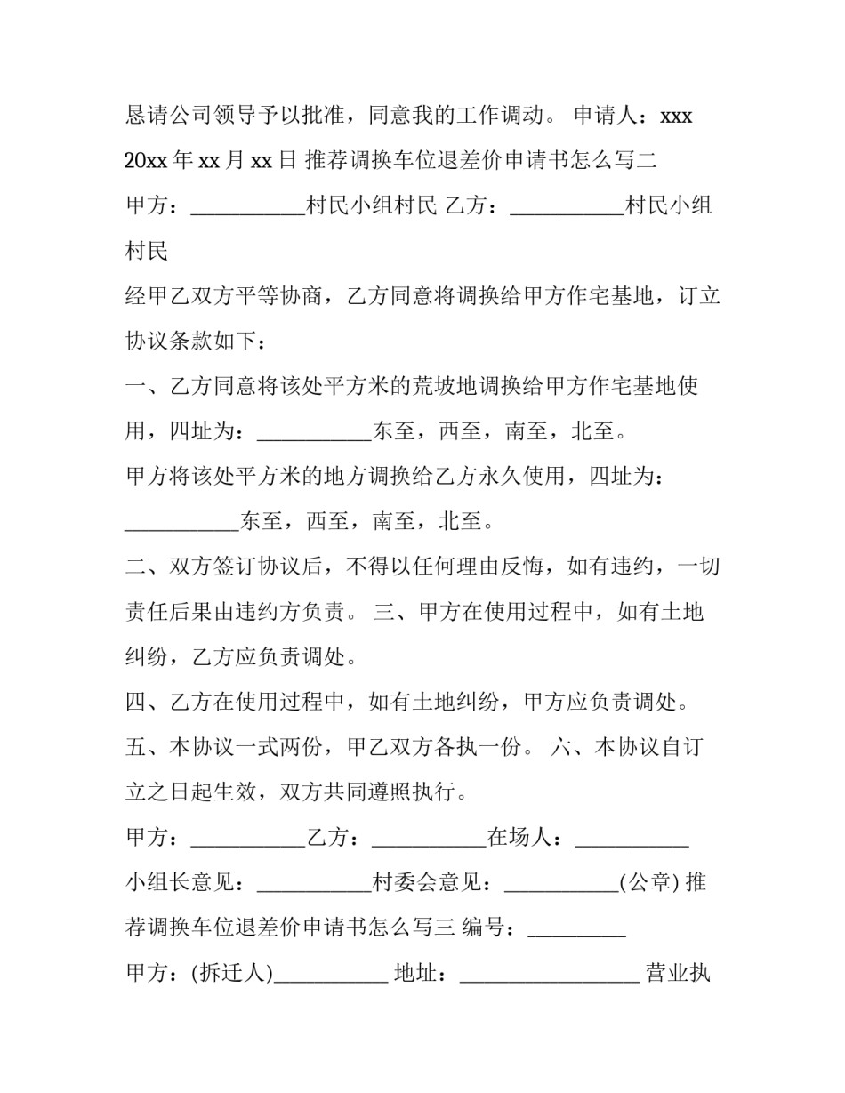 调换车位退差价申请书怎么写 申请退车位款申请报告(八篇)_第2页