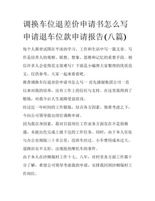 调换车位退差价申请书怎么写 申请退车位款申请报告(八篇)
