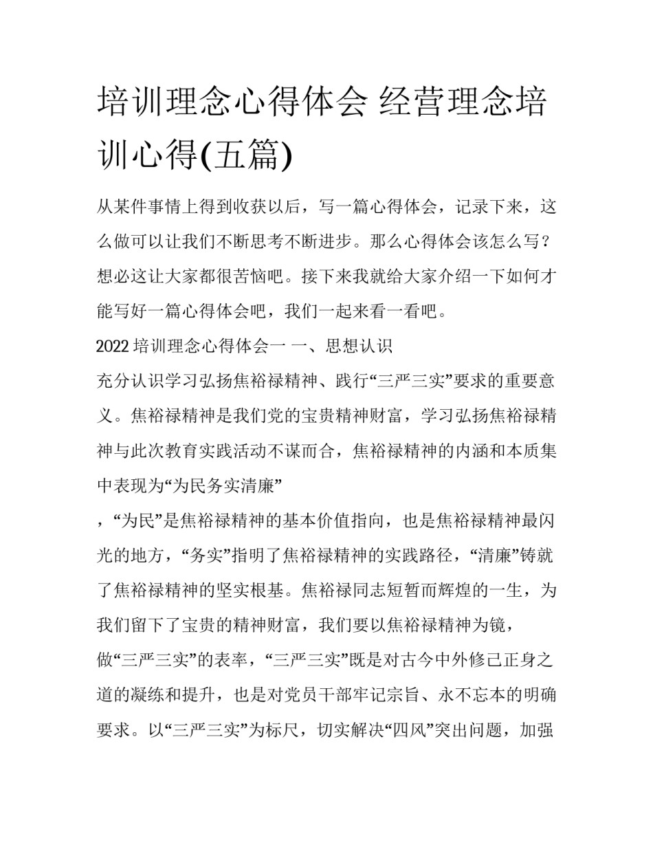 培训理念心得体会 经营理念培训心得(五篇)_第1页