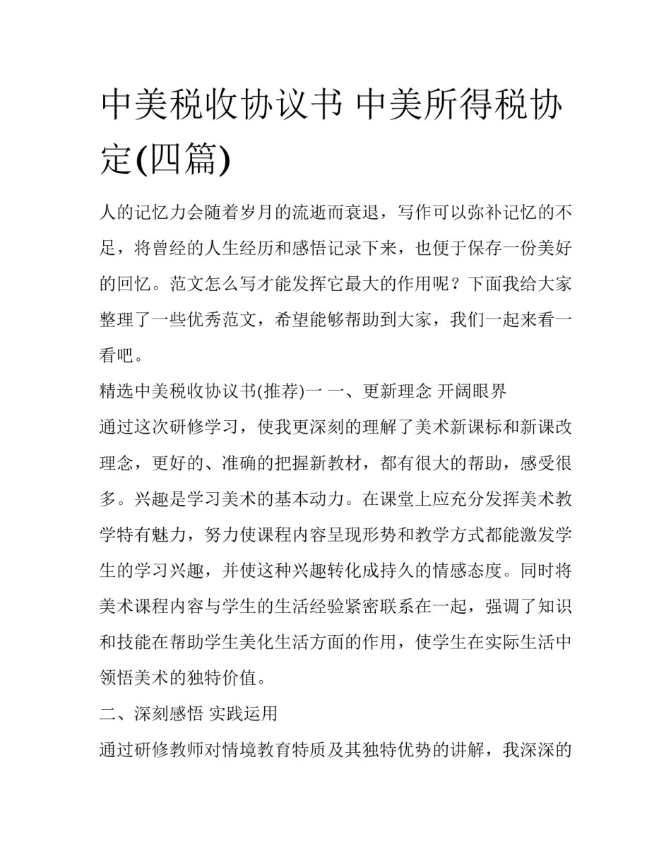 中美税收协议书 中美所得税协定(四篇)_第1页