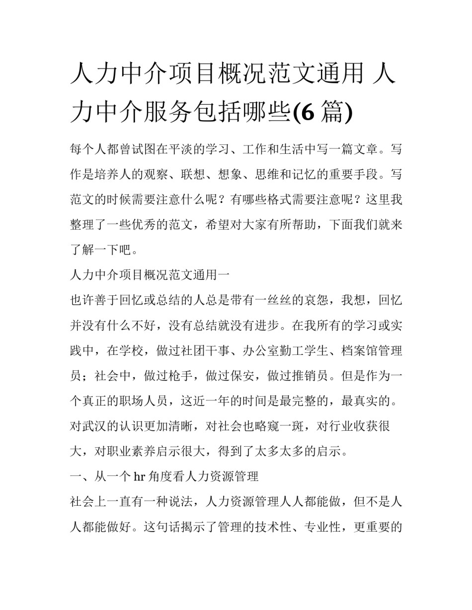 人力中介项目概况范文通用 人力中介服务包括哪些(6篇)_第1页