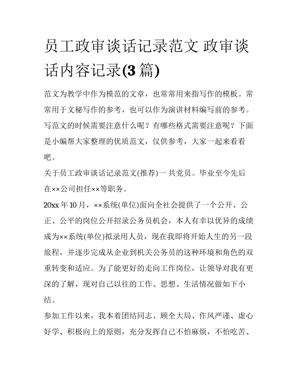 员工政审谈话记录范文 政审谈话内容记录(3篇)_第1页