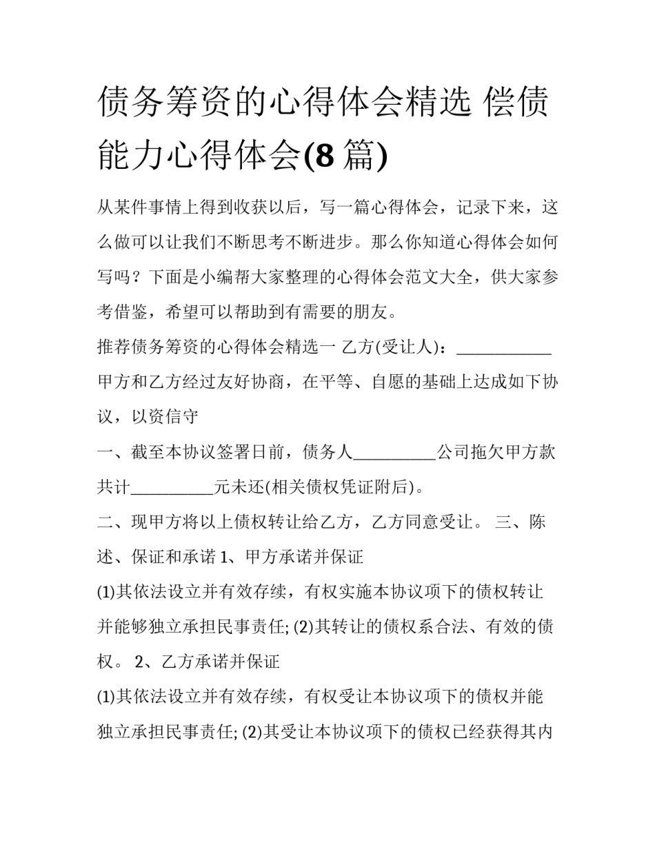 债务筹资的心得体会精选 偿债能力心得体会(8篇)_第1页
