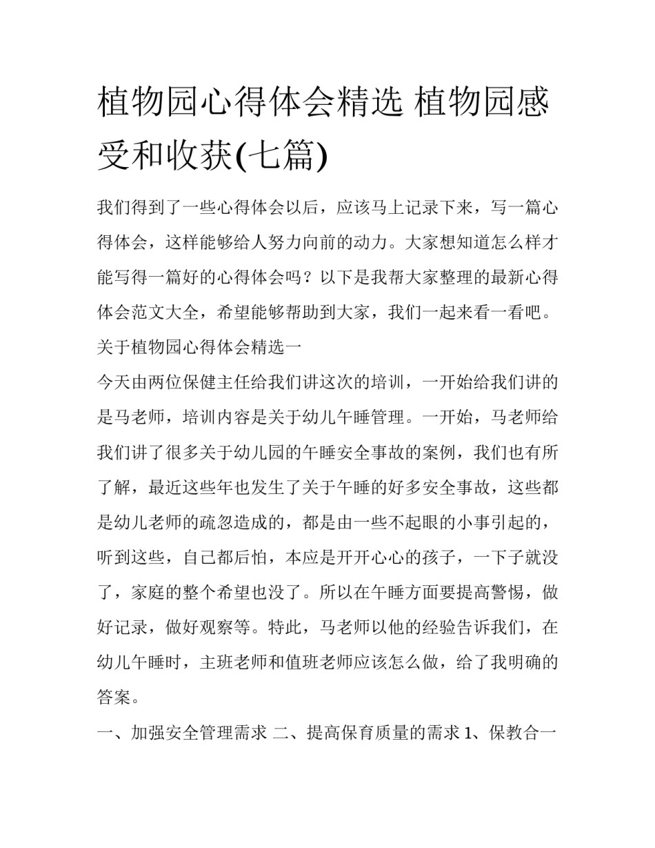 植物园心得体会精选 植物园感受和收获(七篇)_第1页