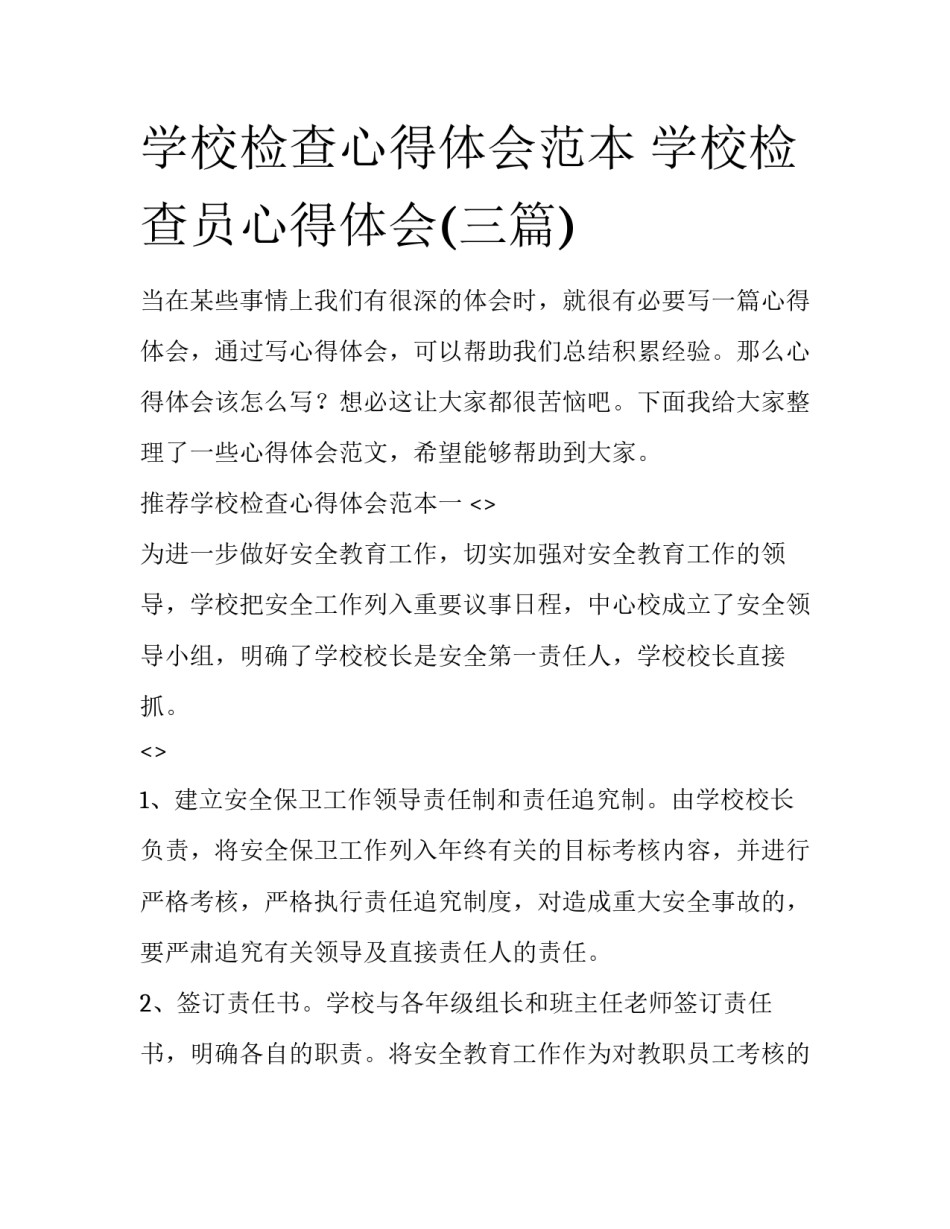 学校检查心得体会范本 学校检查员心得体会(三篇)_第1页