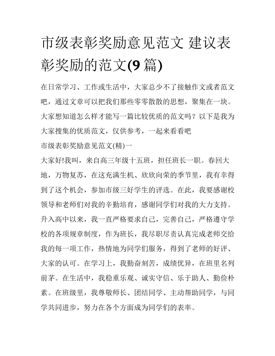 市级表彰奖励意见范文 建议表彰奖励的范文(9篇)_第1页