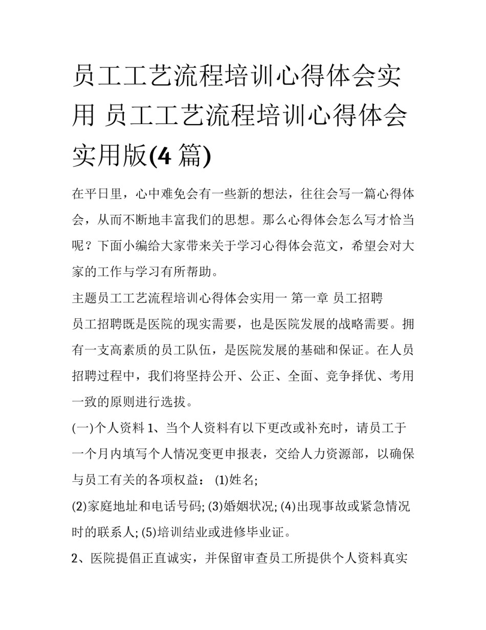 员工工艺流程培训心得体会实用 员工工艺流程培训心得体会实用版(4篇)_第1页