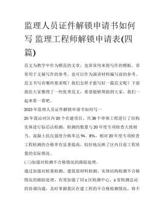 监理人员证件解锁申请书如何写 监理工程师解锁申请表(四篇)