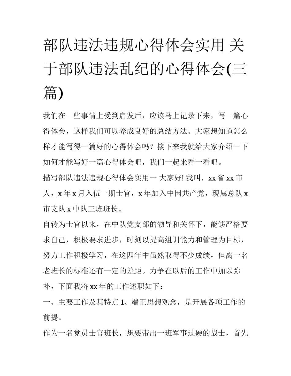 部队违法违规心得体会实用 关于部队违法乱纪的心得体会(三篇)_第1页