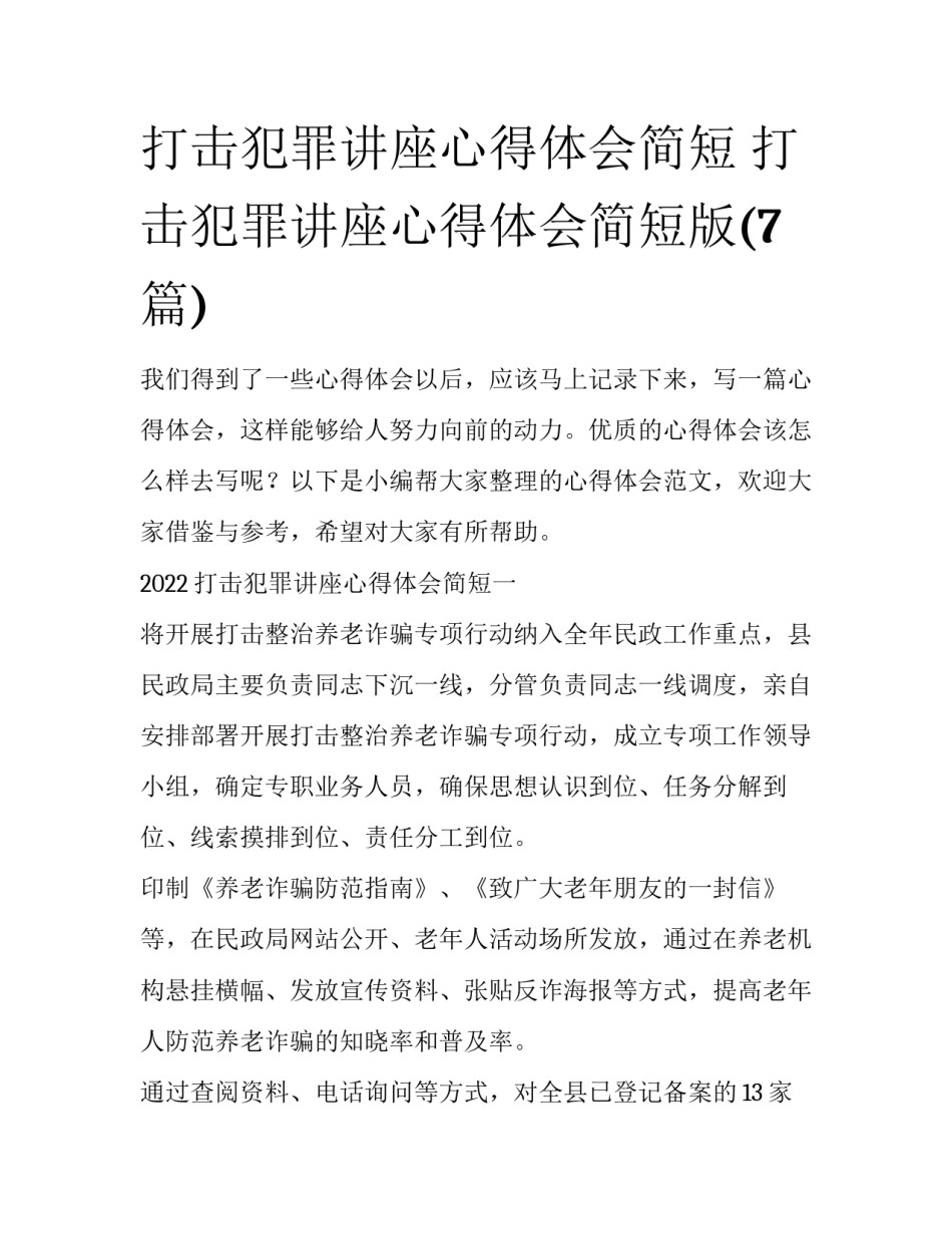 打击犯罪讲座心得体会简短 打击犯罪讲座心得体会简短版(7篇)_第1页