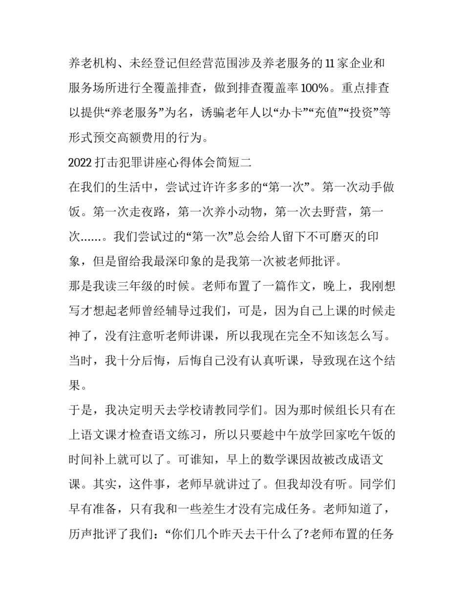 打击犯罪讲座心得体会简短 打击犯罪讲座心得体会简短版(7篇)_第2页