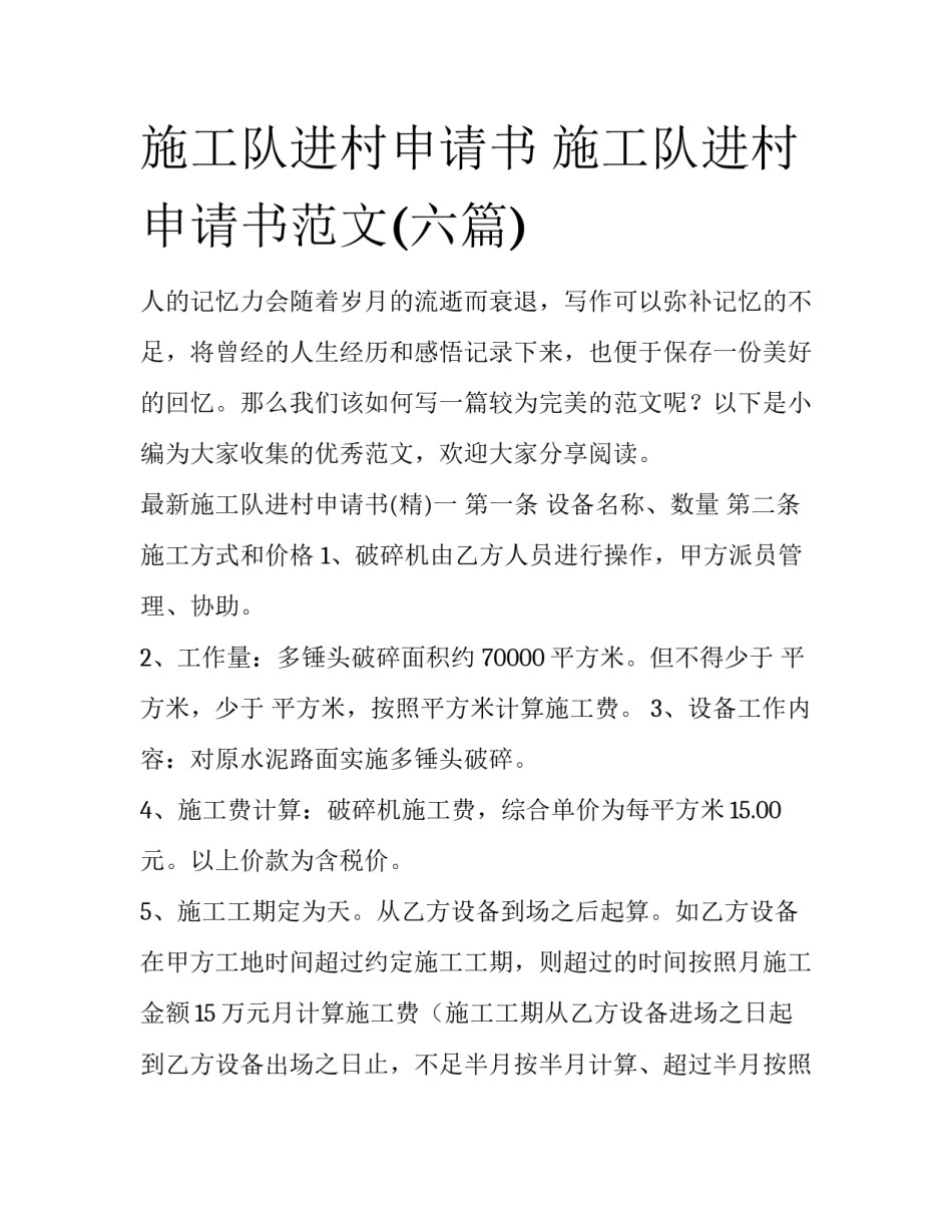 施工队进村申请书 施工队进村申请书范文(六篇)_第1页