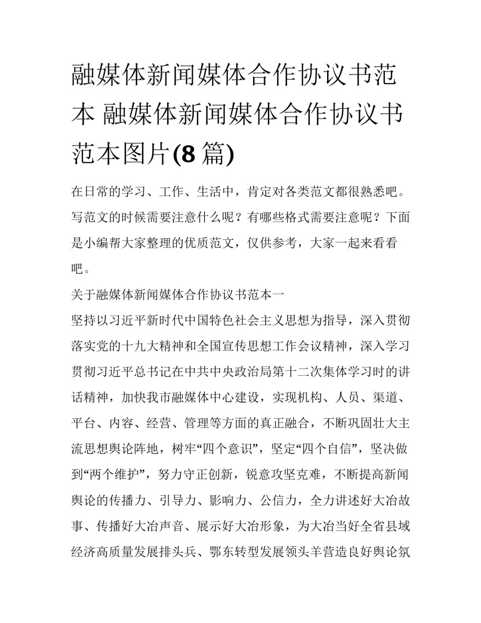 融媒体新闻媒体合作协议书范本 融媒体新闻媒体合作协议书范本图片(8篇)_第1页