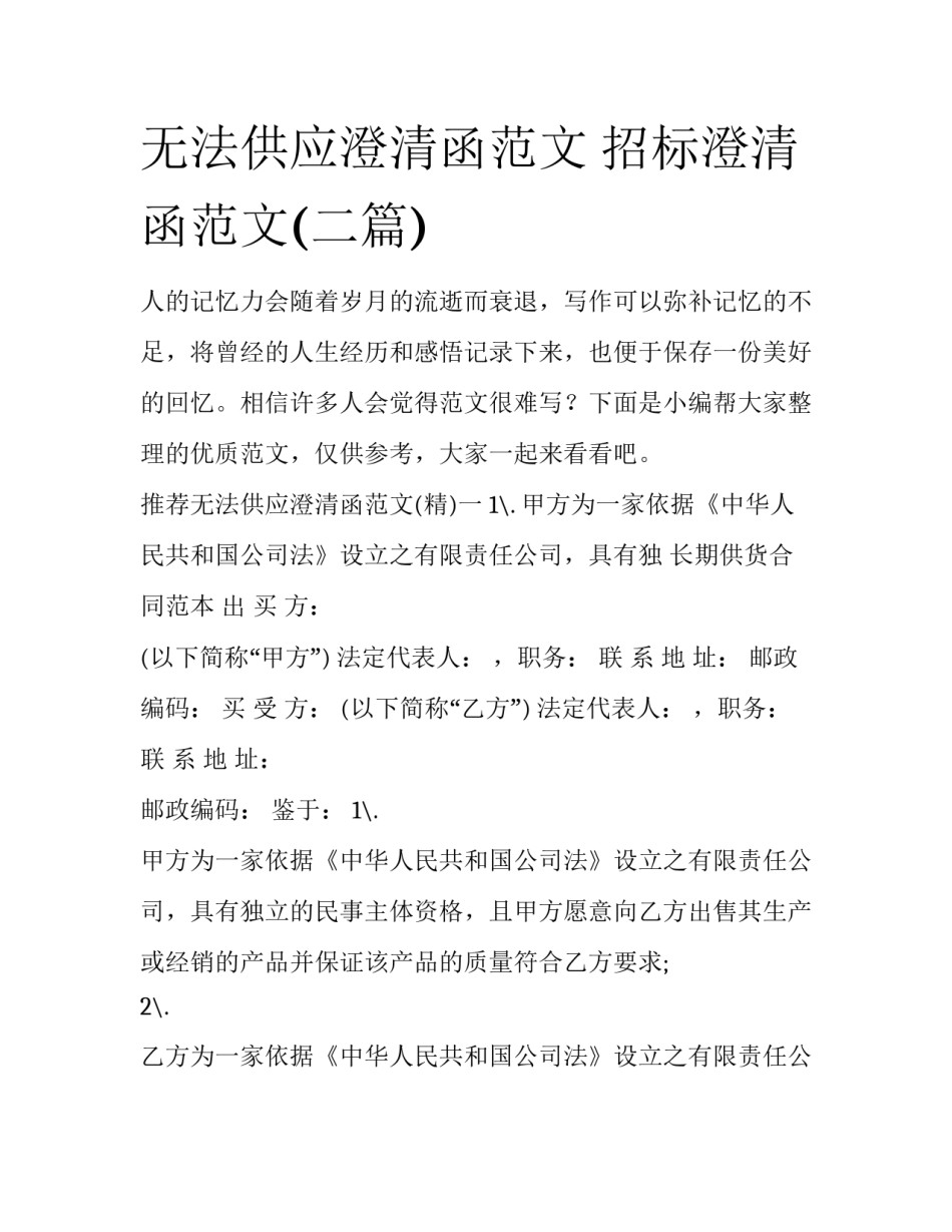 无法供应澄清函范文 招标澄清函范文(二篇)_第1页
