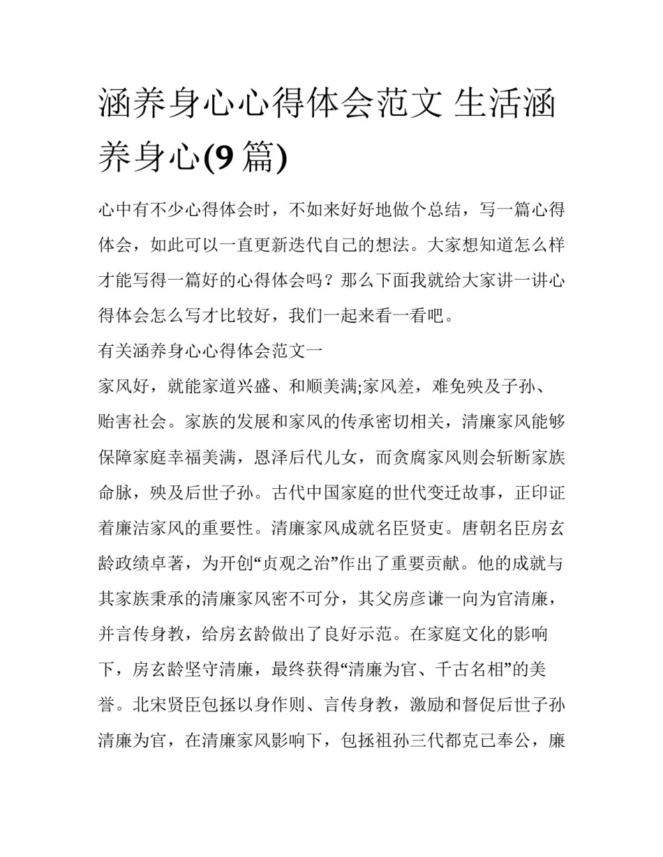 涵养身心心得体会范文 生活涵养身心(9篇)_第1页