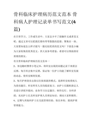 骨科临床护理病历范文范本 骨科病人护理记录单书写范文(4篇)