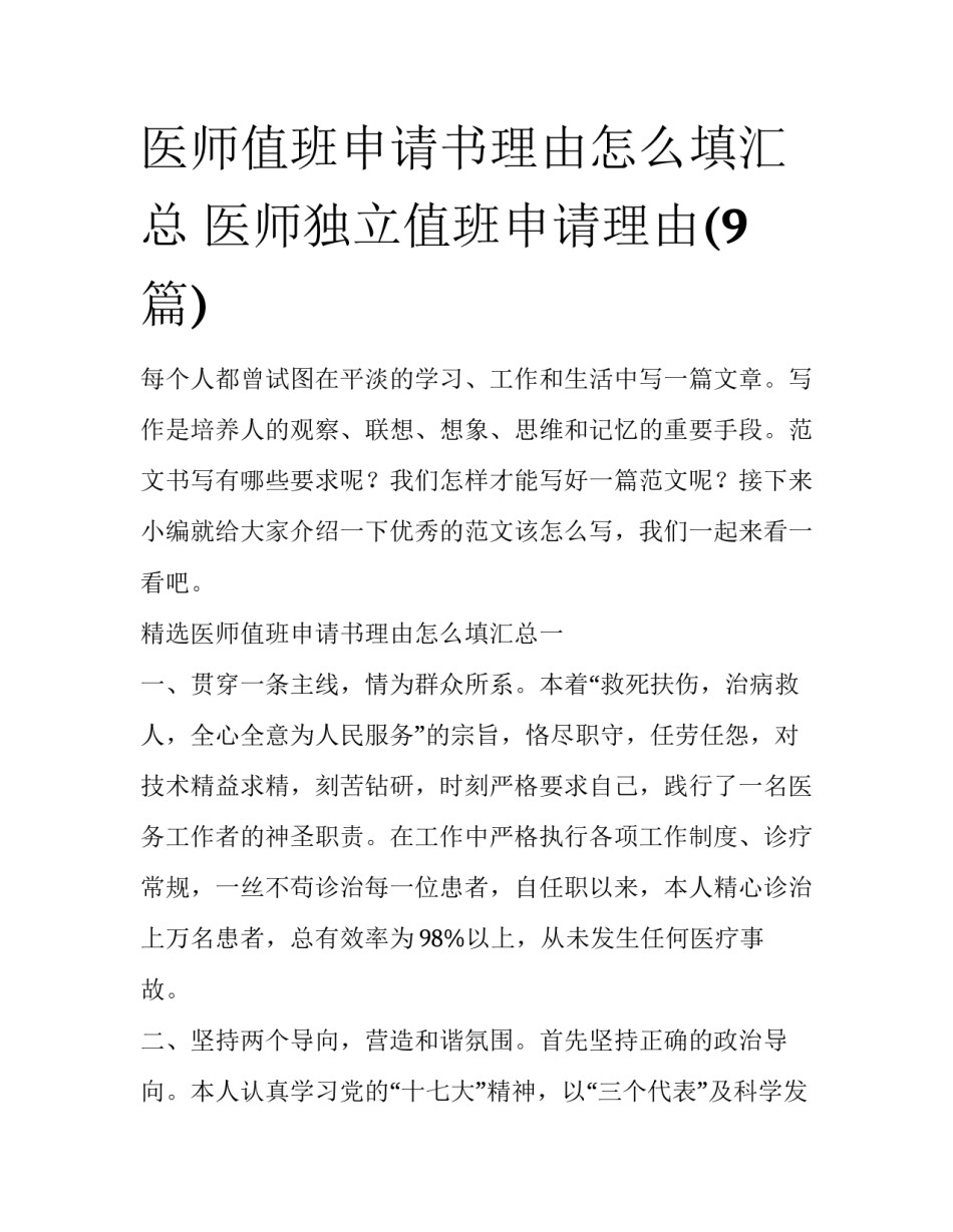 医师值班申请书理由怎么填汇总 医师独立值班申请理由(9篇)_第1页