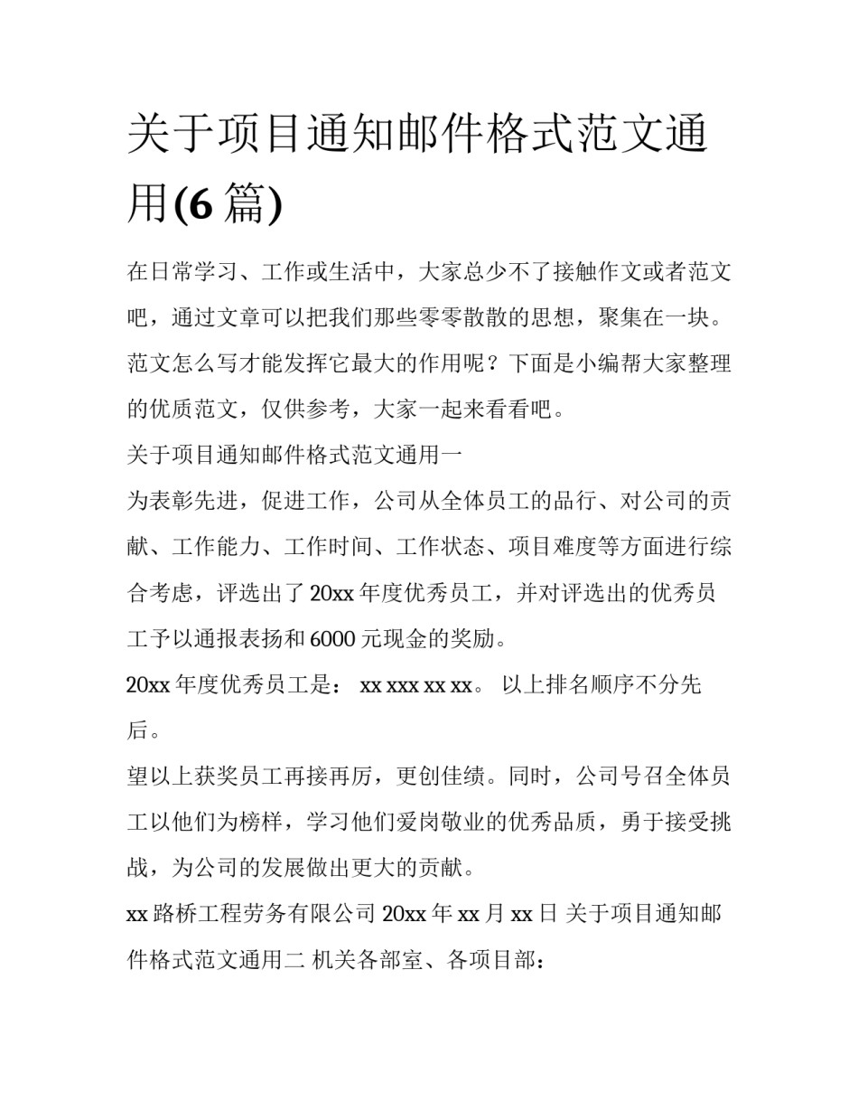关于项目通知邮件格式范文通用(6篇)_第1页