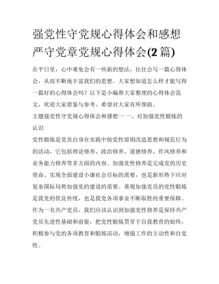 强党性守党规心得体会和感想 严守党章党规心得体会(2篇)