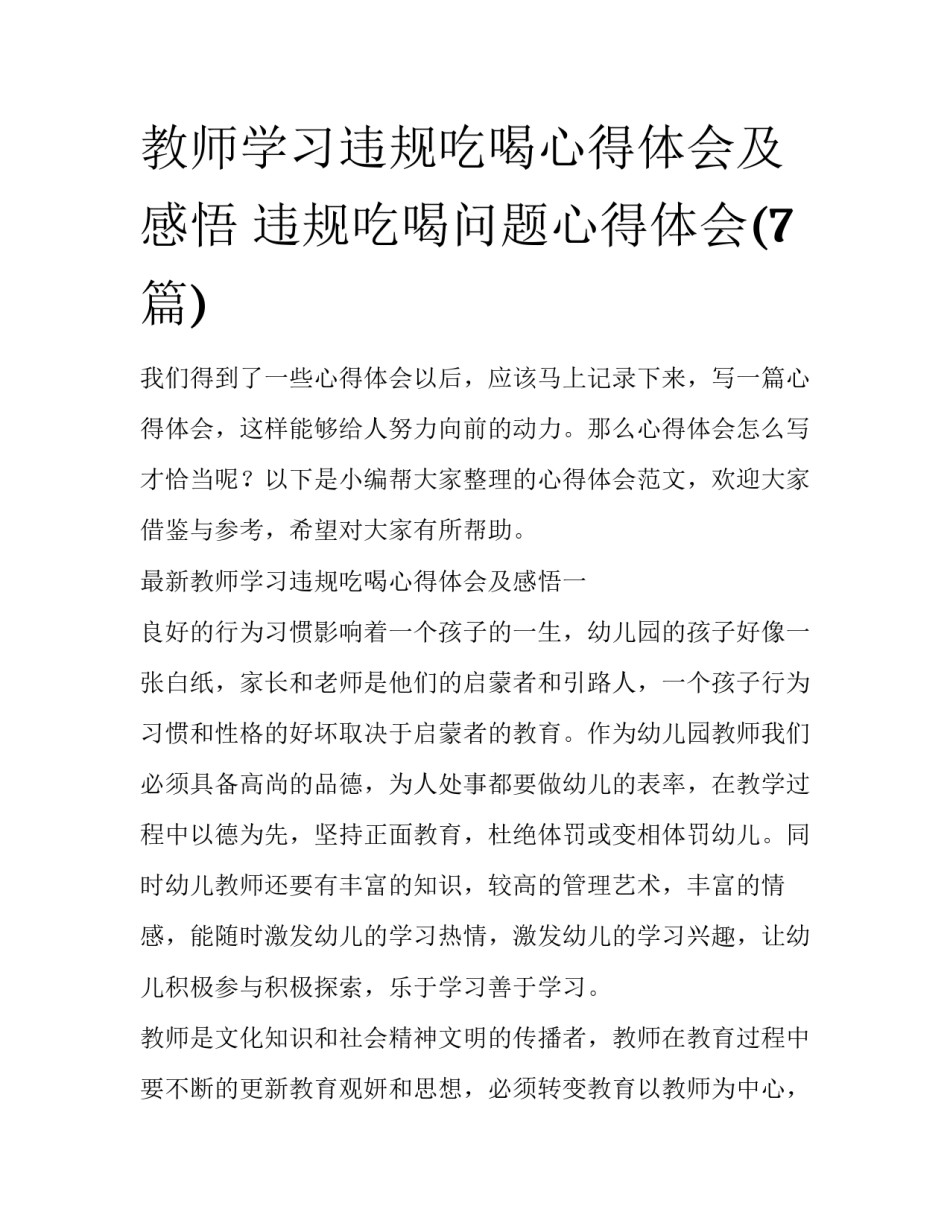 教师学习违规吃喝心得体会及感悟 违规吃喝问题心得体会(7篇)_第1页