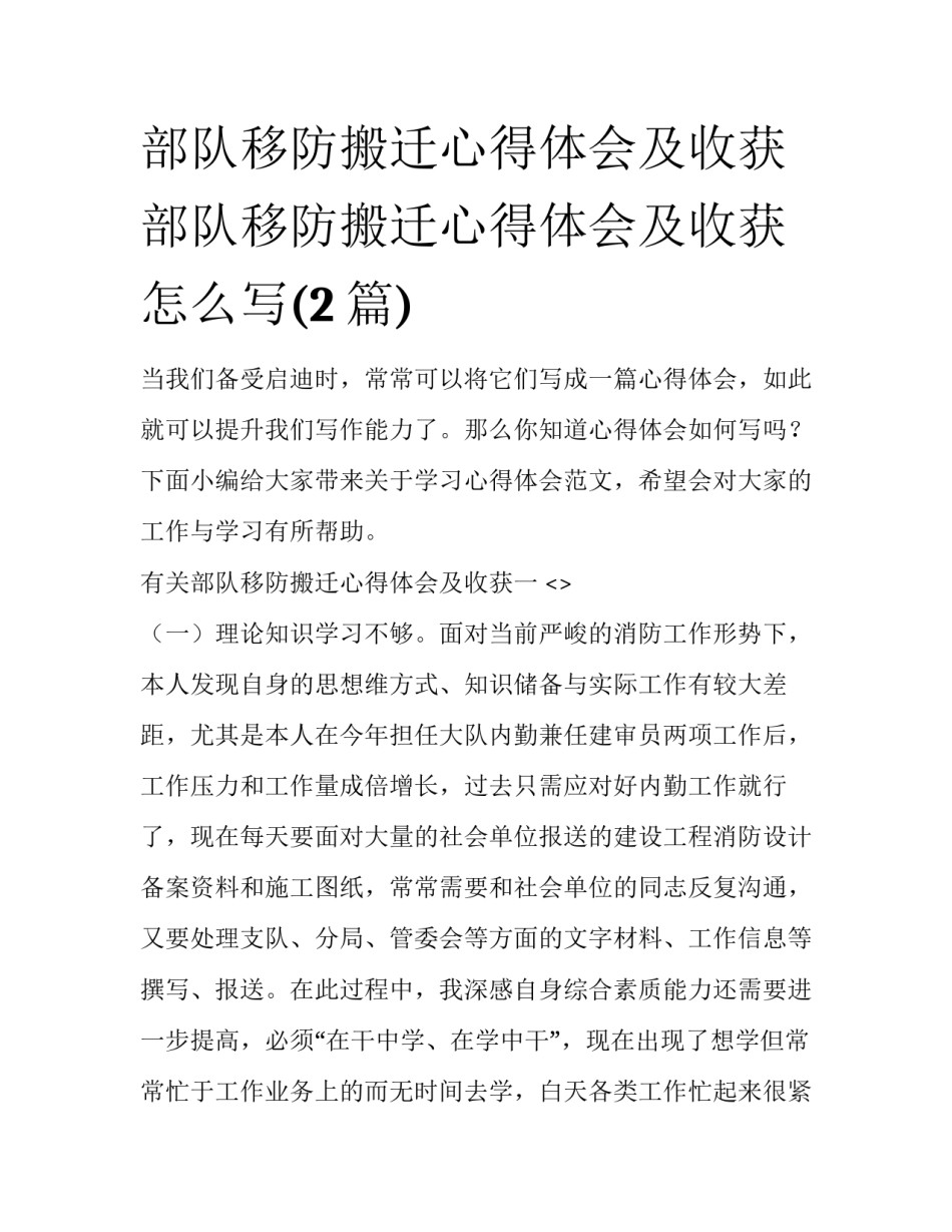 部队移防搬迁心得体会及收获 部队移防搬迁心得体会及收获怎么写(2篇)_第1页