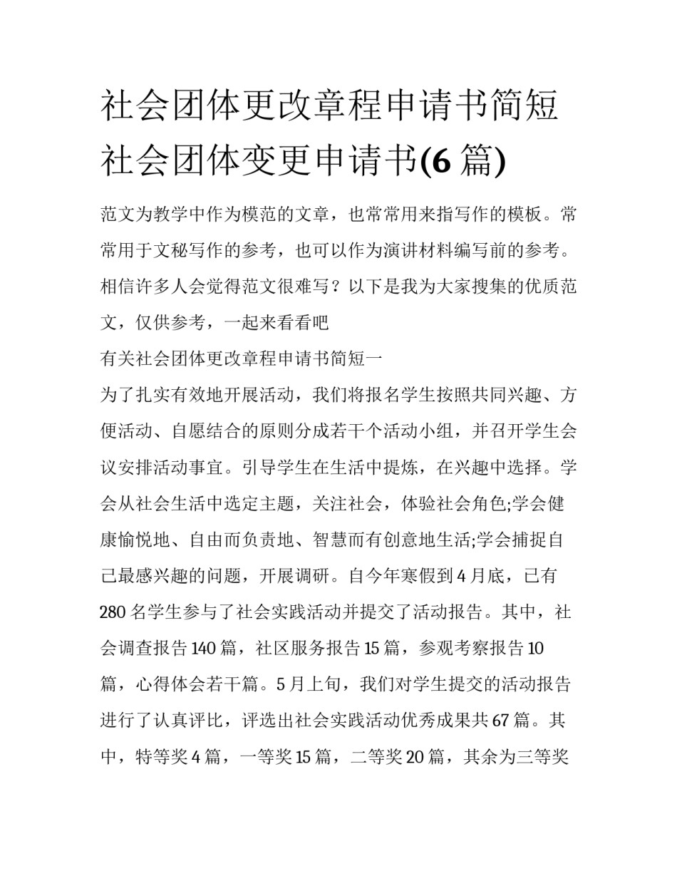 社会团体更改章程申请书简短 社会团体变更申请书(6篇)_第1页