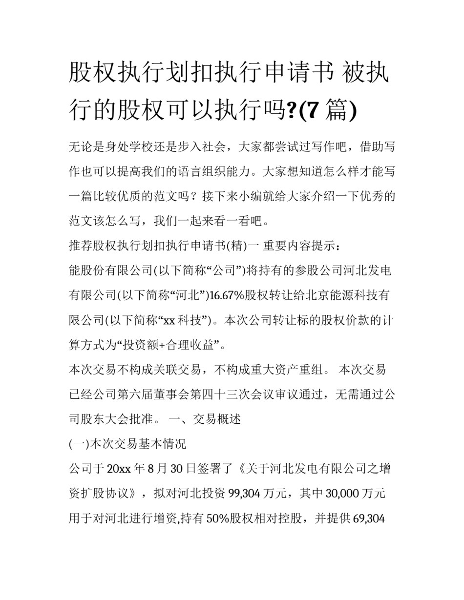 股权执行划扣执行申请书 被执行的股权可以执行吗?(7篇)_第1页