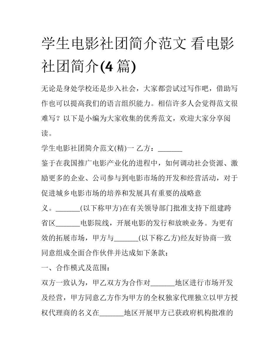 学生电影社团简介范文 看电影社团简介(4篇)_第1页