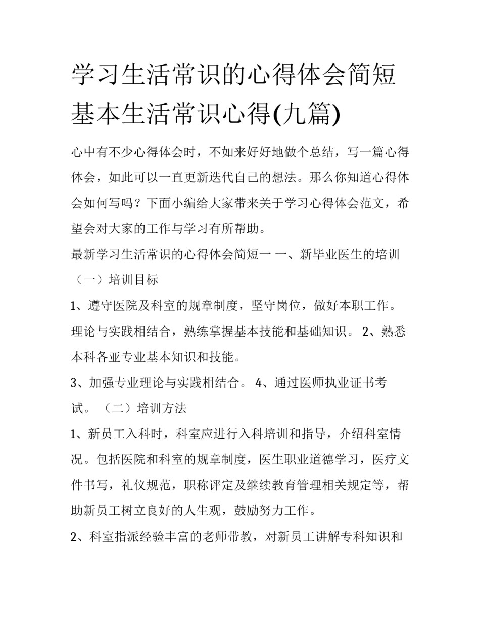 学习生活常识的心得体会简短 基本生活常识心得(九篇)_第1页