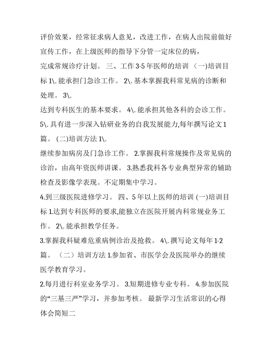 学习生活常识的心得体会简短 基本生活常识心得(九篇)_第3页