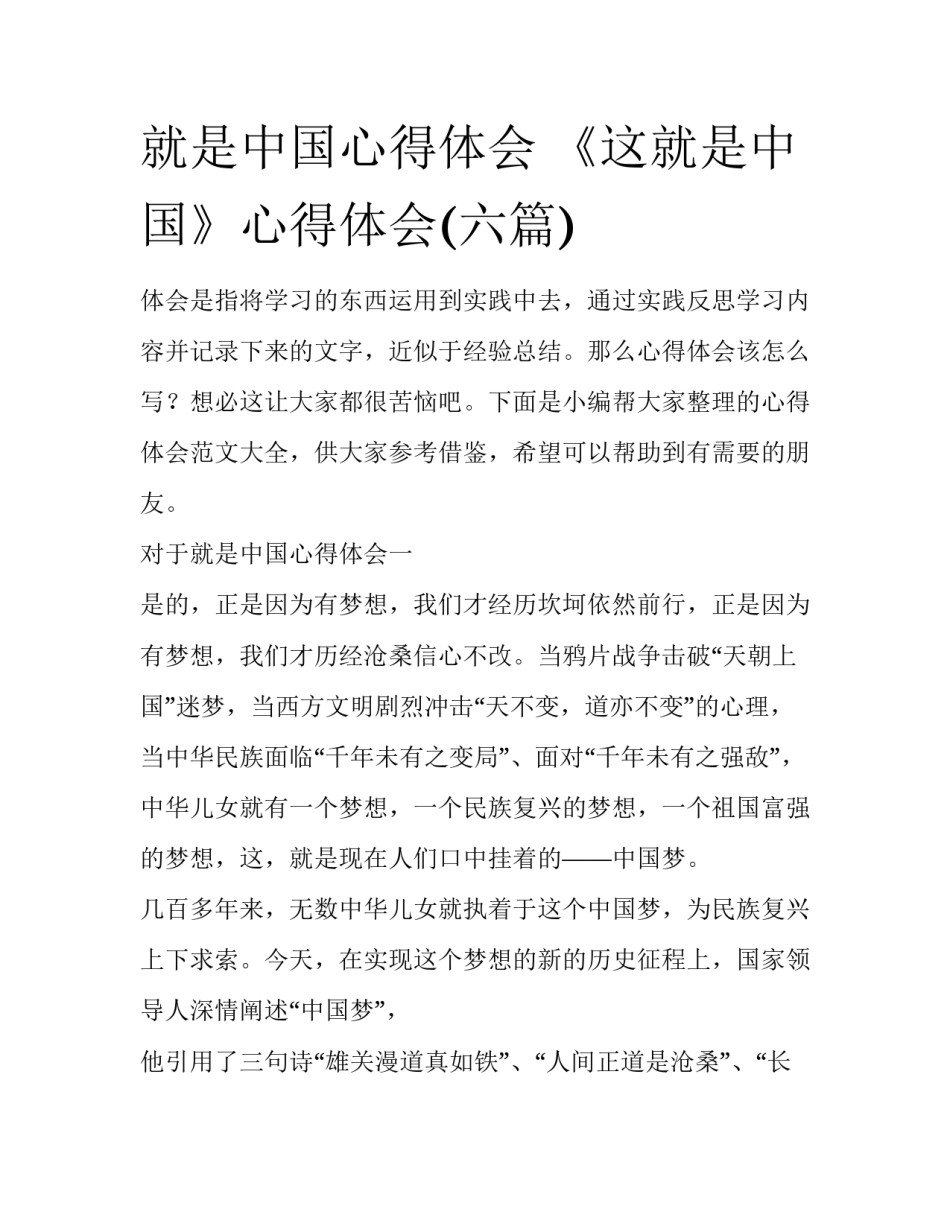 就是中国心得体会 《这就是中国》心得体会(六篇)_第1页