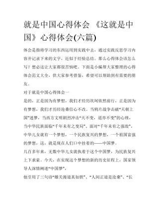 就是中国心得体会 《这就是中国》心得体会(六篇)