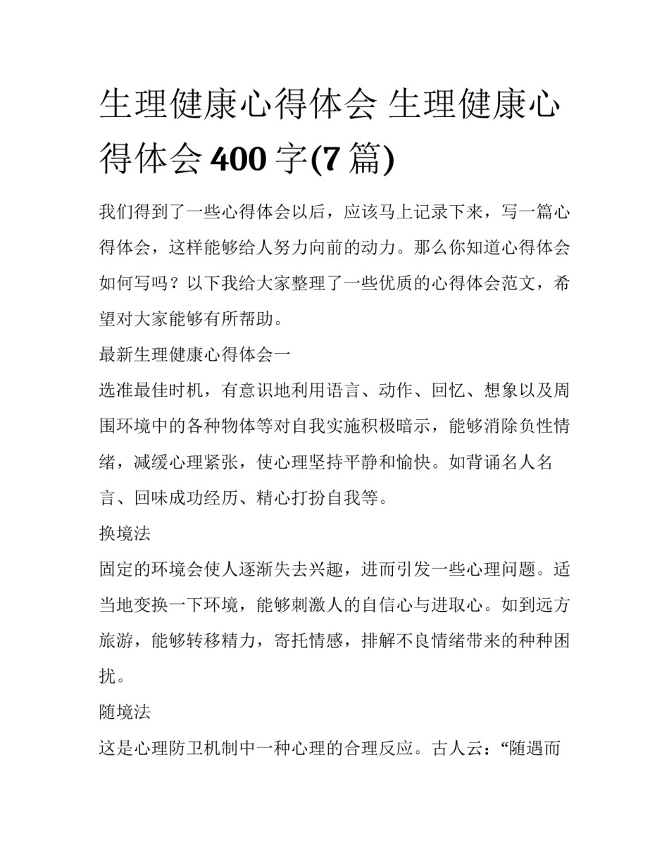 生理健康心得体会 生理健康心得体会400字(7篇)_第1页