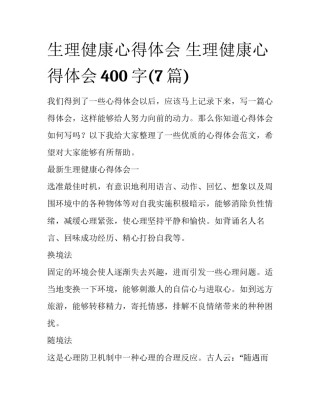 生理健康心得体会 生理健康心得体会400字(7篇)