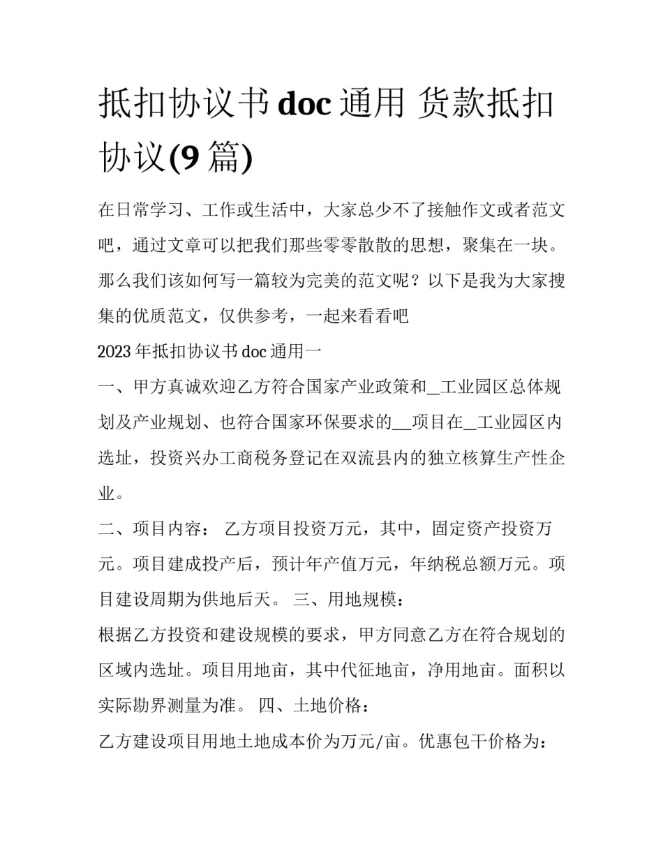 抵扣协议书doc通用 货款抵扣协议(9篇)_第1页