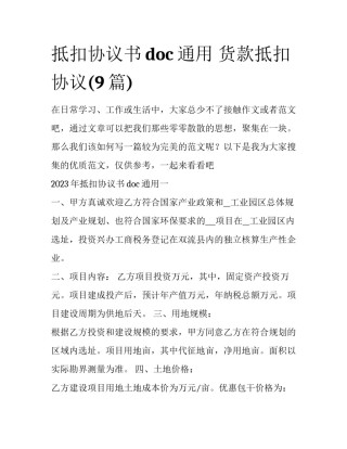 抵扣协议书doc通用 货款抵扣协议(9篇)