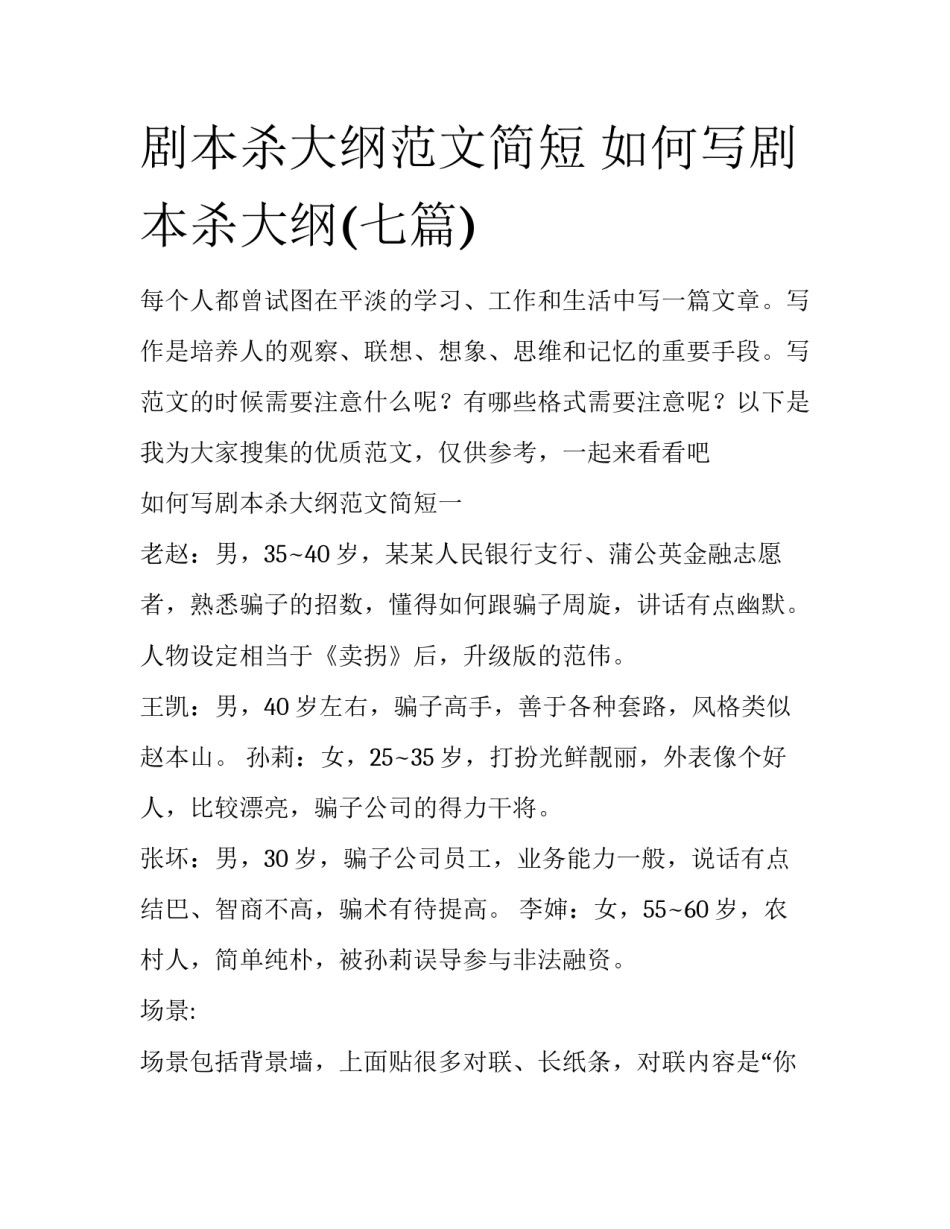剧本杀大纲范文简短 如何写剧本杀大纲(七篇)_第1页