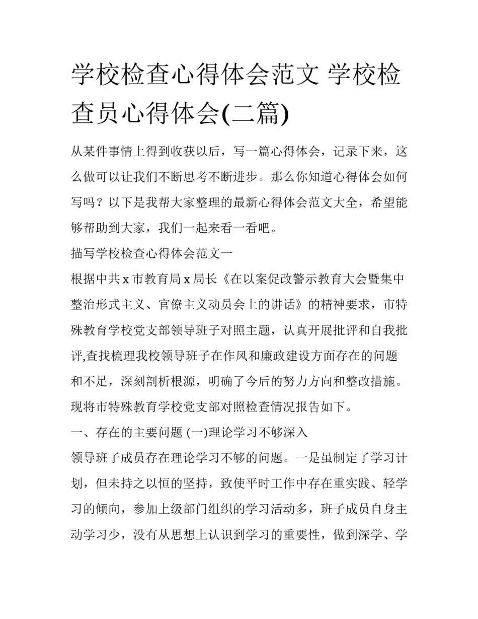 学校检查心得体会范文 学校检查员心得体会(二篇)_第1页