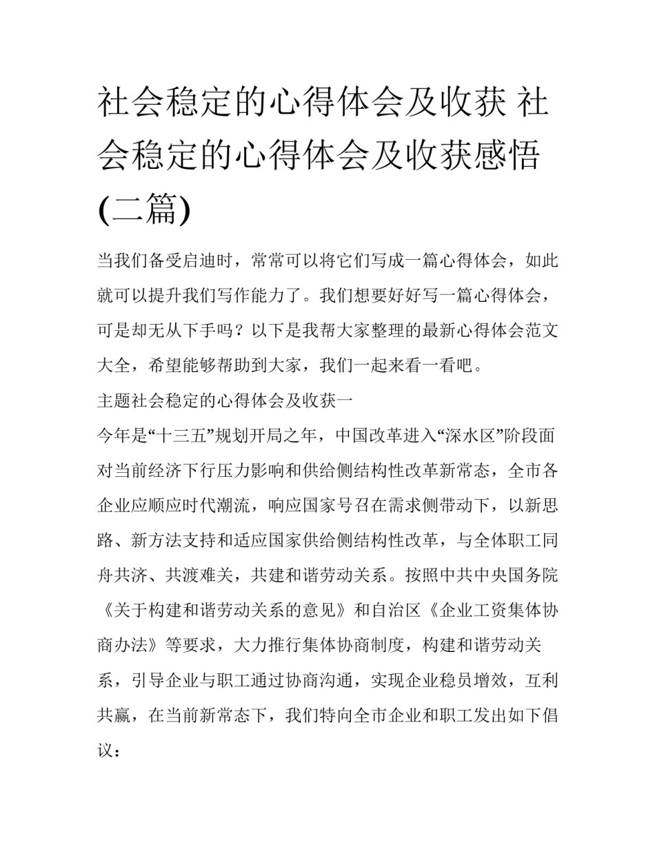 社会稳定的心得体会及收获 社会稳定的心得体会及收获感悟(二篇)_第1页