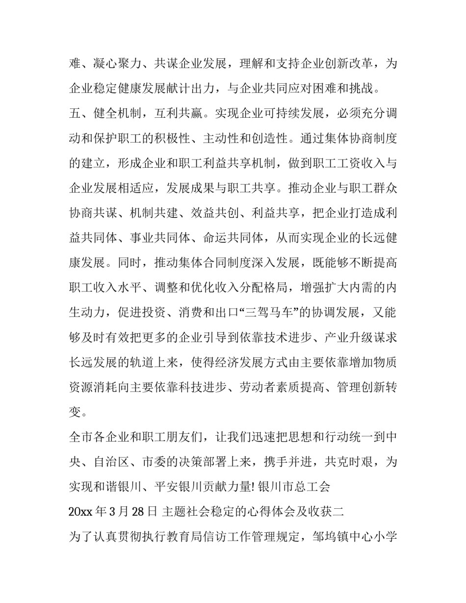 社会稳定的心得体会及收获 社会稳定的心得体会及收获感悟(二篇)_第3页