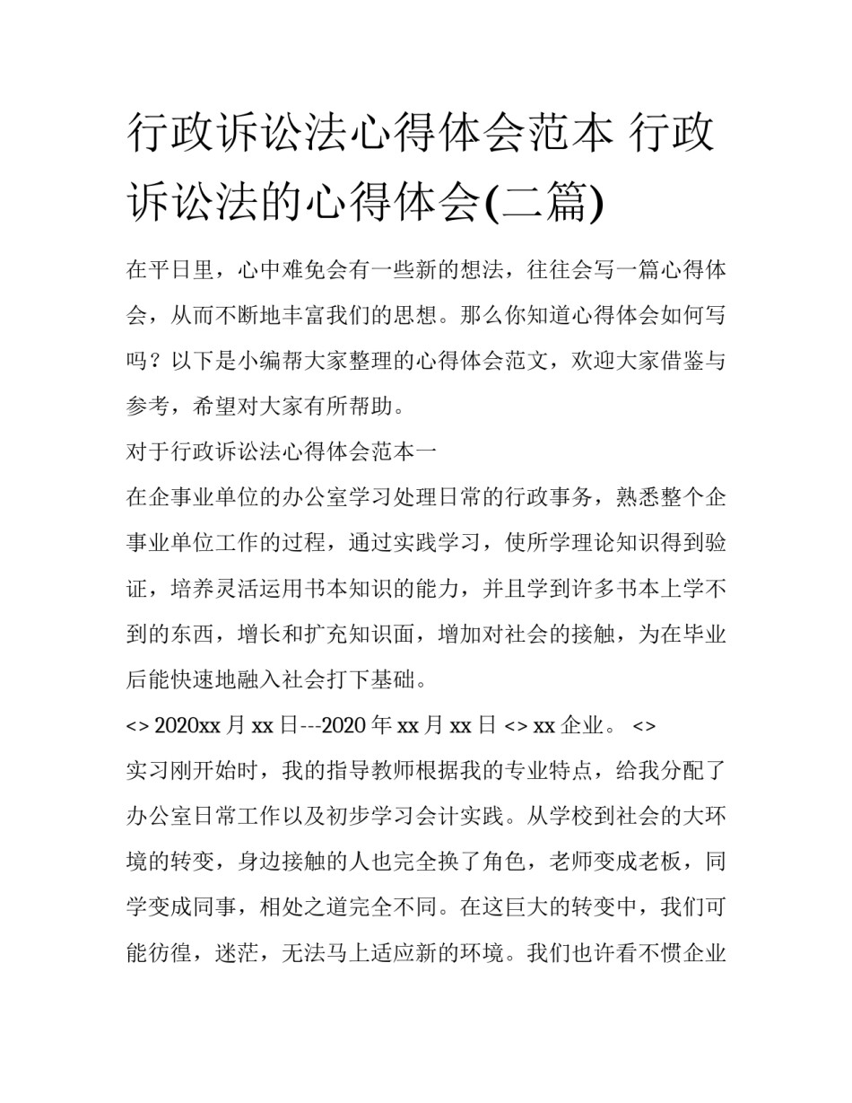 行政诉讼法心得体会范本 行政诉讼法的心得体会(二篇)_第1页